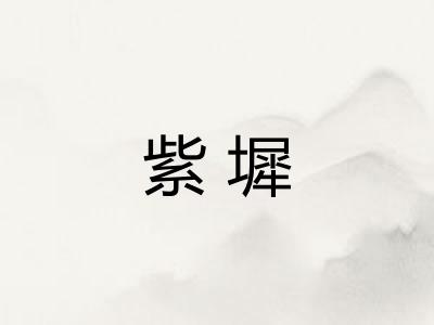 紫墀