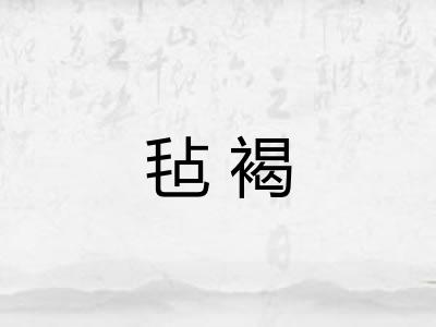 毡褐