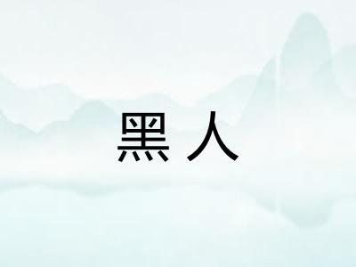 黑人