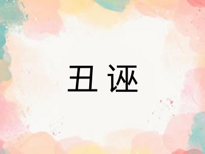丑诬