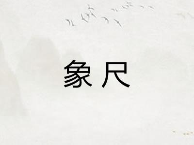 象尺
