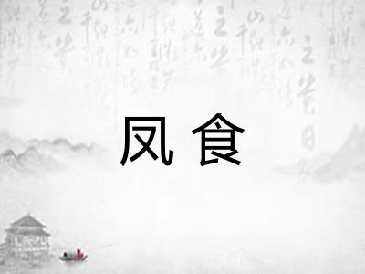 凤食