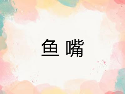 鱼嘴