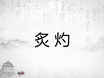 炙灼