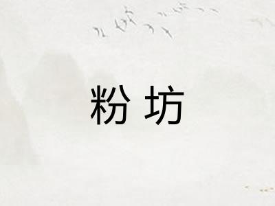 粉坊