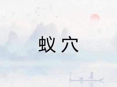 蚁穴
