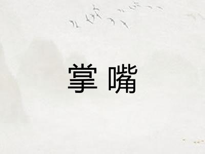 掌嘴