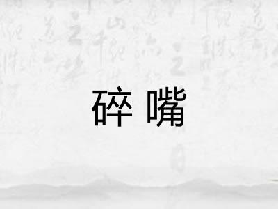 碎嘴