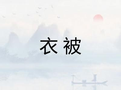 衣被