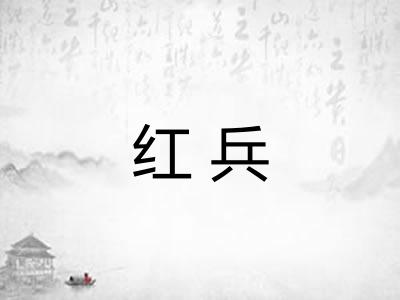 红兵