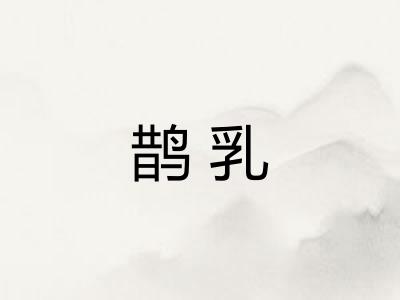 鹊乳