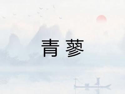青蓼