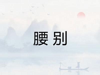 腰别