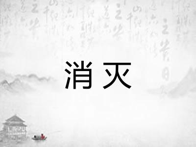 消灭