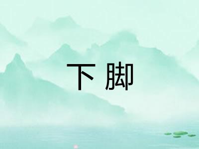 下脚