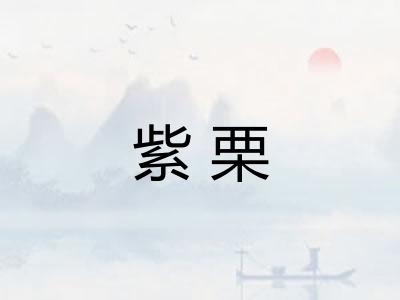 紫栗