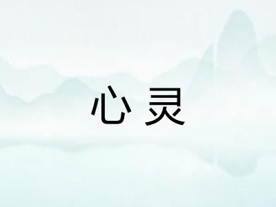 心灵