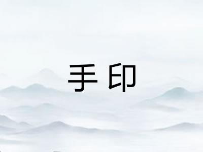 手印 手印