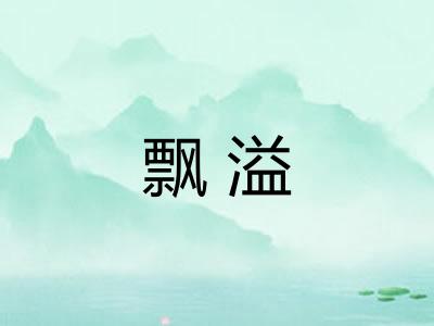 飘溢