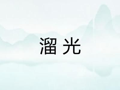 溜光