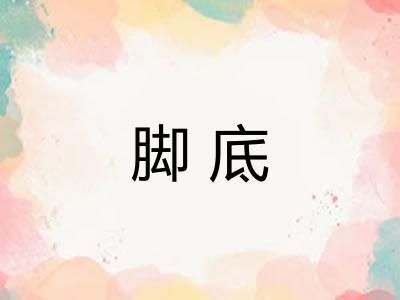 脚底
