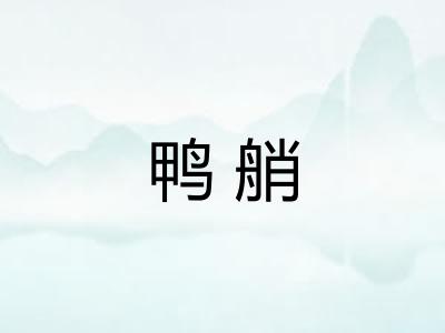 鸭艄