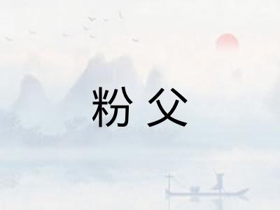 粉父