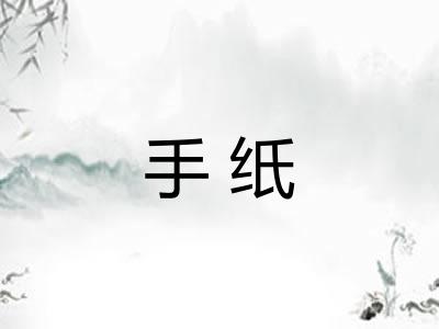 手纸