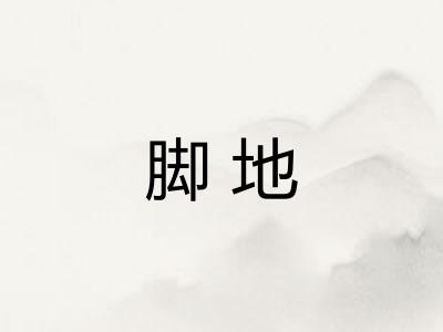 脚地