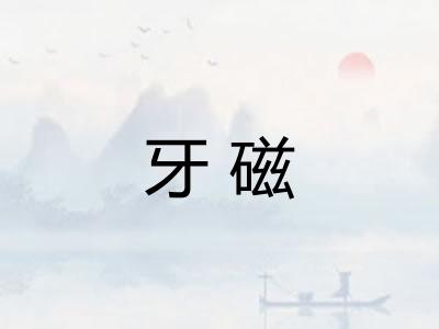 牙磁