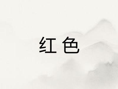 红色