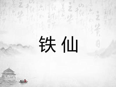 铁仙
