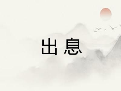 出息 出息