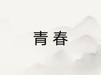 青春