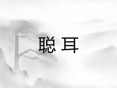 聪耳