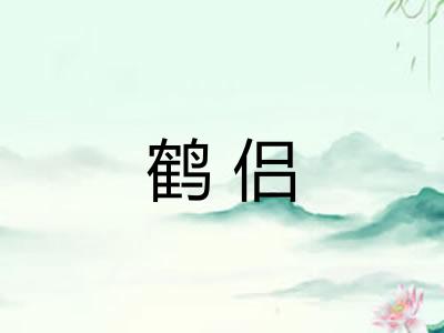 鹤侣