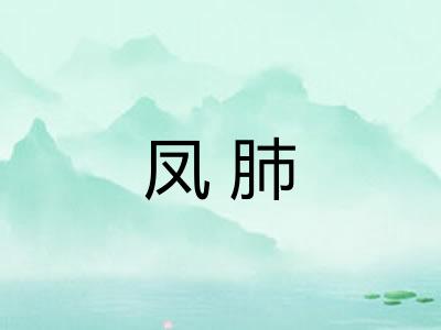 凤肺
