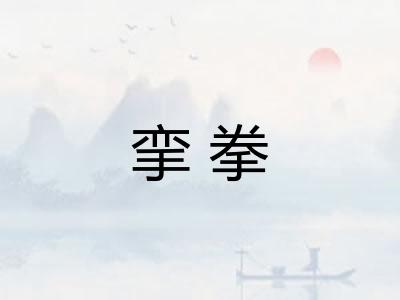 挛拳