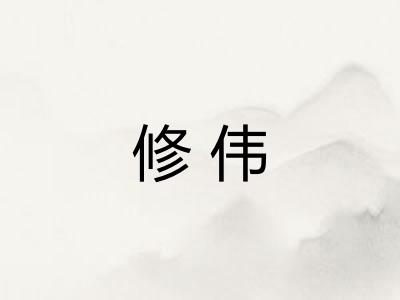 修伟