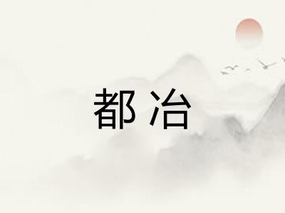 都冶