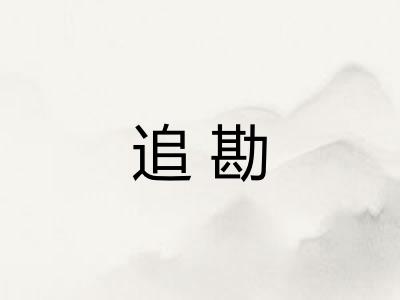 追勘