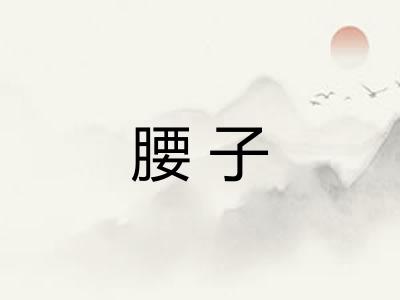 腰子