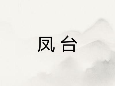 凤台