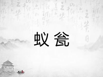 蚁瓮