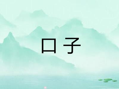 口子