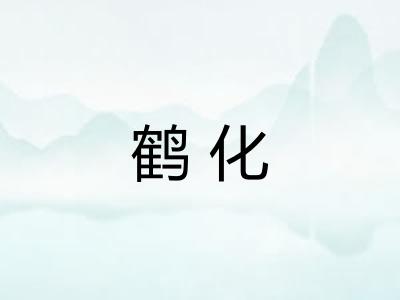 鹤化 鹤化