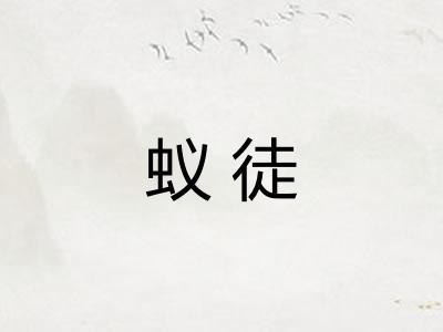 蚁徒