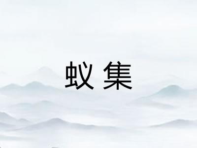 蚁集