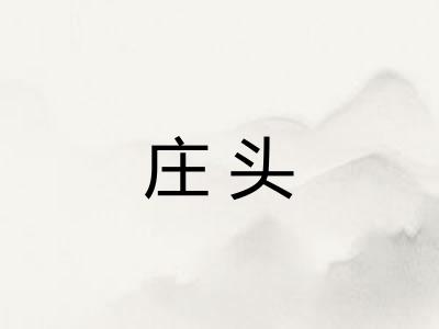 庄头