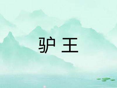 驴王